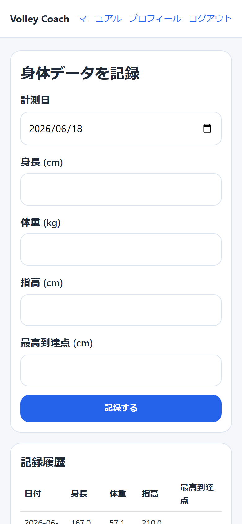 身体データ記録画面